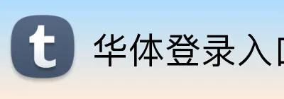 华体登录入口 logo